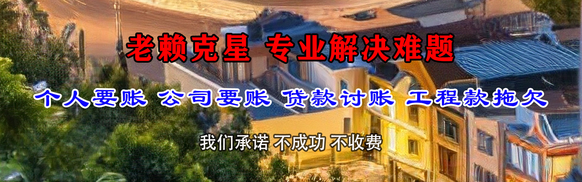 湖南讨账公司